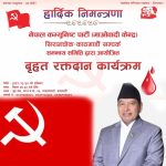 नेपाल कम्युनिष्ट पार्टी (माओवादी केन्द्र) सिरानचोक–काठमाडौं सम्पर्क समन्वय समितिको आयोजनामा बृहत् रक्तदान कार्यक्रम