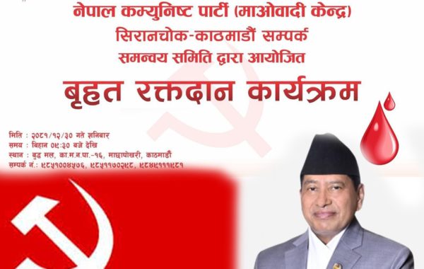 नेपाल कम्युनिष्ट पार्टी (माओवादी केन्द्र) सिरानचोक–काठमाडौं सम्पर्क समन्वय समितिको आयोजनामा बृहत् रक्तदान कार्यक्रम