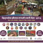 सिरानचोकमा श्रीनाथ मण्डली नवाँगी मेला–२०८२ : संस्कृति संरक्षण र पर्यटन प्रवर्द्धनमा केन्द्रित तयारी अन्तिम चरणमा