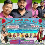 लेवाटार रात्रिकालीन मेलामा स्थानीय कलाकारलाई उपेक्षा गरेको आरोप