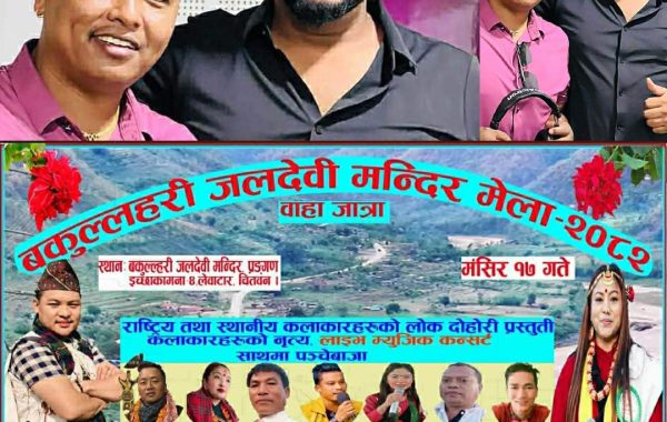 लेवाटार रात्रिकालीन मेलामा स्थानीय कलाकारलाई उपेक्षा गरेको आरोप