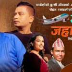 रोहन रसाईलीको ‘उड्ने जहाजमा’ सार्वजनिक