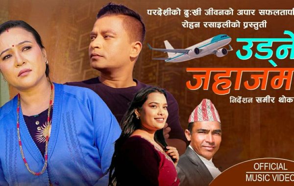 रोहन रसाईलीको ‘उड्ने जहाजमा’ सार्वजनिक