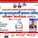 डा. नवराज लम्साल र राजेन्द्र बानियाँको प्रशिक्षणमा लोक सञ्चारकर्मी नेपालको दुईदिने कार्यक्रम