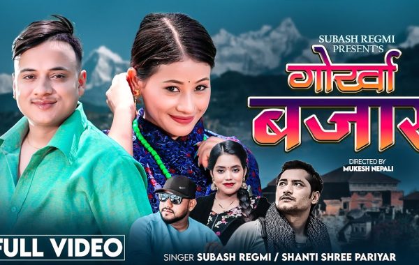 गोर्खाली गायक सुबास रेग्मीको ‘गोर्खा बजार’ ले बटुल्दै चर्चा