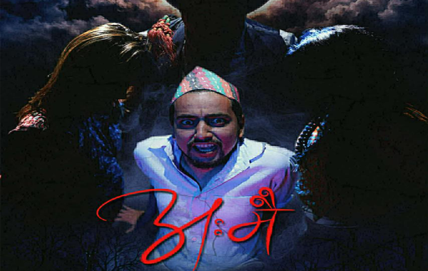 नेवारी चलचित्र अ :मै को पहिलो पोस्टर सार्वजनिक