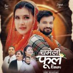 लोकदोहोरी गित ‘चमेली फूल राम्रो’ सार्वजनिक