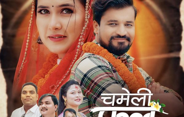 लोकदोहोरी गित ‘चमेली फूल राम्रो’ सार्वजनिक