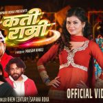 सपना रोक्काको ‘कति राम्री’ सार्वजनिक