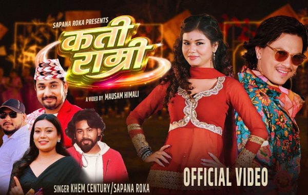 सपना रोक्काको ‘कति राम्री’ सार्वजनिक