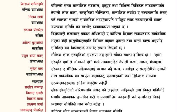 लाइभ दोहोरीमा अश्लील गतिविधिप्रति राष्ट्रिय लोकसञ्चारकर्मी नेपाल उपत्यका समितिको गम्भीर ध्यानाकर्षण