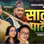 सरिता सुनार को आवाजमा थमन कायल र नन्जिता सुनार को मौलिक नृत्यसहित ‘सालैको पातैले’ सार्वजनिक