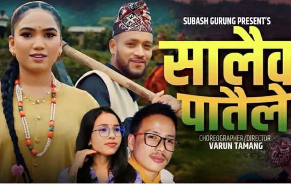 सरिता सुनार को आवाजमा थमन कायल र नन्जिता सुनार को मौलिक नृत्यसहित ‘सालैको पातैले’ सार्वजनिक