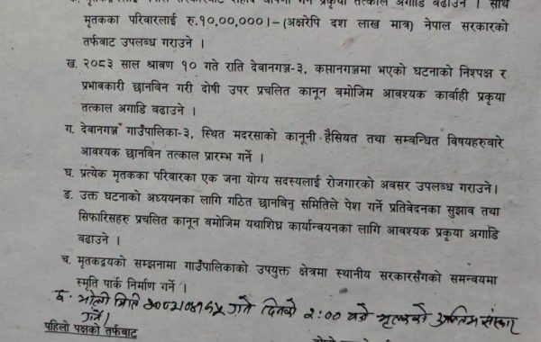 देवानगञ्ज घटना : पीडित परिवार र गृह मन्त्रालयबिच सात बुँदे सहमति