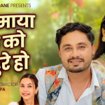 ‘मेरो माया यूकेको लाहुरे हो’ : प्रेमिकाका हरेक चाहना पूरा गर्ने लाहुरेको कथा