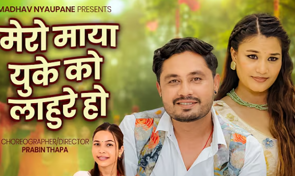 ‘मेरो माया यूकेको लाहुरे हो’ : प्रेमिकाका हरेक चाहना पूरा गर्ने लाहुरेको कथा
