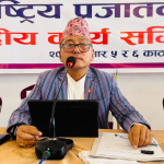 राप्रपाले बोलयो केन्द्रीय कार्यसम्पादन समितिको बैठक