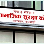 सामाजिक सुरक्षा कोषमा योगदान दिने ३० लाख नाघे