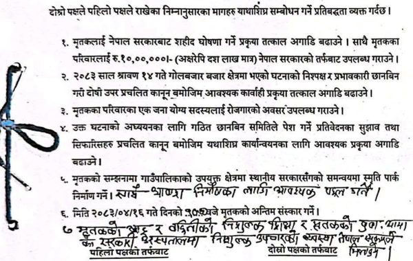 गणेश यादवका परिवारसँग गृहमन्त्रीले गरे सम्झौतास् सहिद घोषणादेखि स्मृतिपार्क निर्माणसम्म